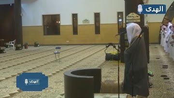 تلاوة ولا أروع للشيخ ياسر الدوسري لخواتيم سورة مريم