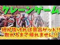 クレーンゲーム！仮面ライダークローズ 取れるまで帰れません！紐が抜ければ景品ゲット！