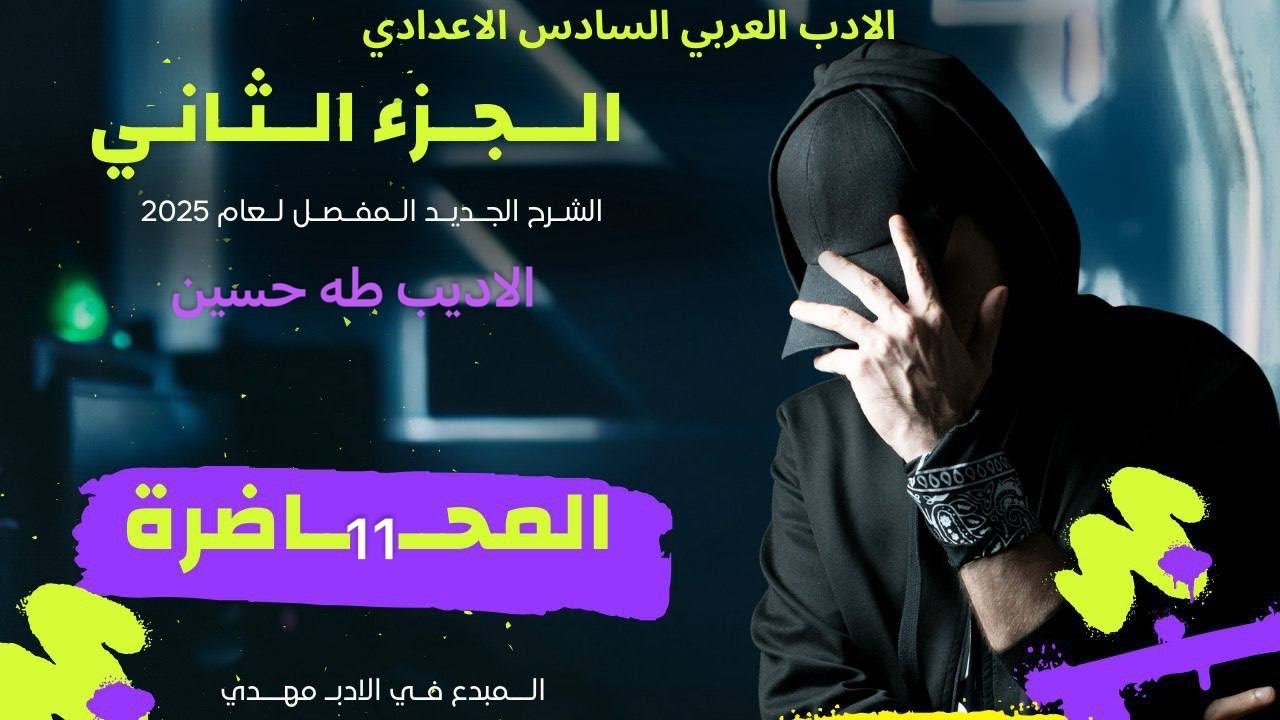 تفليش طه حسين بطريقتي 🫶💯|| دفعة 2025 المحاضرة الحادي عشر || الجزء الثاني || الادب السآدس اعدادي