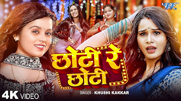 #Video | छोटी रे छोटी | #Khushi Kakkar New Song | Chhoti Re Chhoti | Naya Bhojpuri Gana | Wave Music