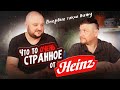 СЕМЬ вкусов за НЕДОРОГО. Очень СТРАННОЕ от HEINZ. Стоит ли оно того?