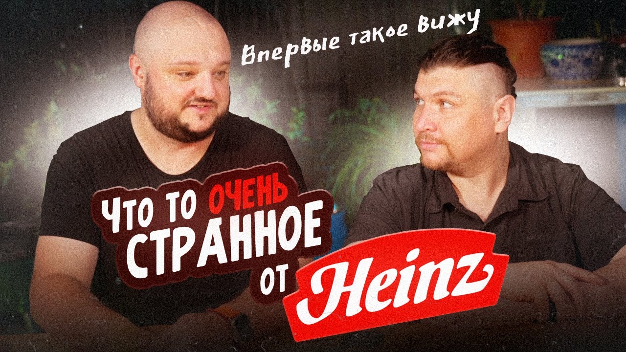 СЕМЬ вкусов за НЕДОРОГО. Очень СТРАННОЕ от HEINZ. Стоит ли оно того ...