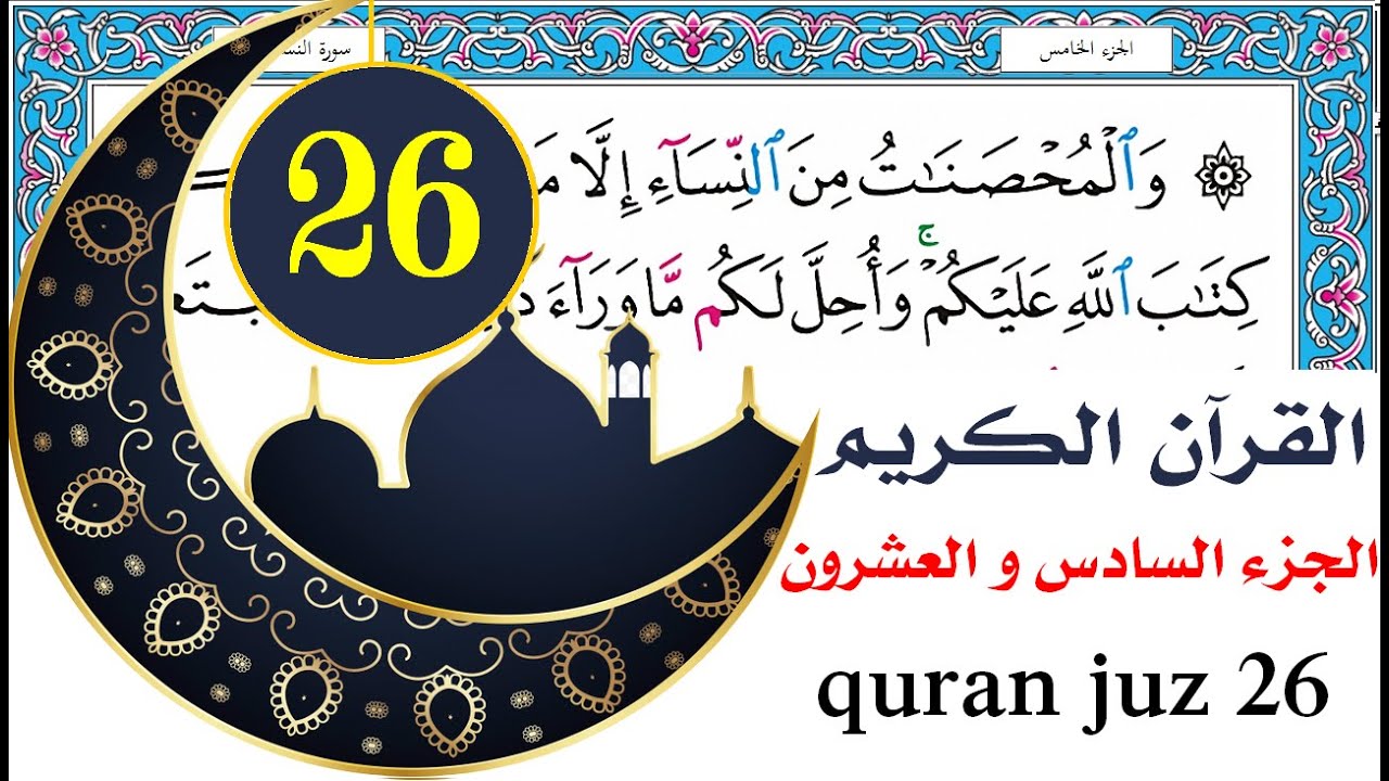 الجزء السادس والعشرون سعد الغامدي saad al ghamdy juz 26