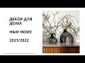 Декор для дома от H&M HOME 2021/2022