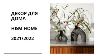 Декор для дома от H&M HOME 2021/2022