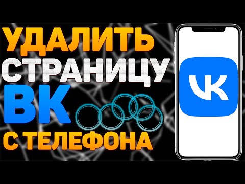 Как Удалить Страницу в ВК на Телефоне Как Удалить Аккаунт в ВК Удалить Профиль в ВК Вконтакте