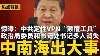 中南海大事不妙，政治局会多人消失！惊曝：中共定性VPN为“颠覆工具”；解放军最新录音流出：雷达、光学系统同时失灵，急求助民船“侦察敌情” | #热点背景（20260430）