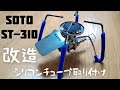 【レビュー】「SOTO ST-310にシリコンチューブ」を付けました。