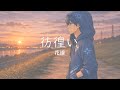 【歌ってみた】彷徨い - 花譜