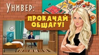 Универ: Прокачай общагу #2 Флопнулись Универ: Прокачай общагу #2 Флопнулись
