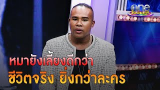 หมายังเลี้ยงดีกว่า! ชีวิตเหมือนละครของ “รัศมีแข ฟ้าเกื้อล้น” | ประเด็นร้อน