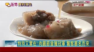 蒸炸肉圓好好味! 竹筍.芋頭雙拼一次滿足 