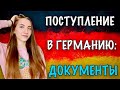 ВСЕ ВЫ МОЖЕТЕ УЕХАТЬ В ГЕРМАНИЮ! ЧАСТЬ 2: Необходимые документы.