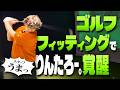才能爆発!?最新ゴルフフィッティングでコースデビュー【りんたろー。のイケおじチャンネル】