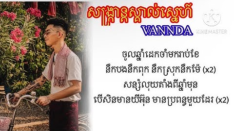 VANNDA -​ សង្រ្កាន្ត​ស្គាល់​ស្នេហ៍​ (SANGKRAN MAGIC) | LYRICS VIDEO | 2024