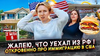 видео: Жалею, что уехал из РФ - откровенно про иммиграцию в США картинка: Жалею, что уехал из РФ - откровенно про иммиграцию в США