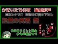 辺獄の真理【かまいたちの夜 輪廻彩声#05】【煮】