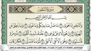 سورة النجم | سعد الغامدي