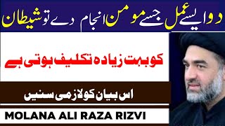 Momin k 2 Amaal Jin se Shetain ko Boht Zada taqleef Hoti hai by #molanaalirazarizvi