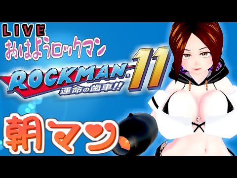 【LIVE】朝マンけ？スピードギアマンけ？(土)【ロックマン11】