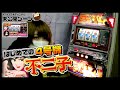【4号機不二子2 未公開シーン】全カットされたぶーちゃん編！！初めて4号機を打ってみます！