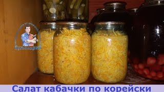 САМЫЙ ВКУСНЫЙ РЕЦЕПТ КАБАЧКОВ ПО КОРЕЙСКИ НА ЗИМУ