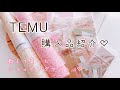 購入品紹介【TEMU】