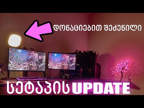 სეტაპის ახალი ნაწილი UPDATE / ELGATO KEY LIGHT AIR