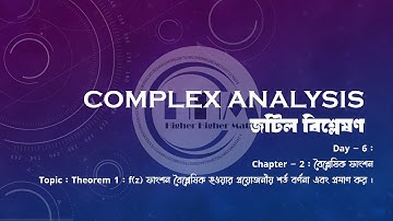 f(z) ফাংশন বৈশ্লেষিক হওয়ার প্রয়োজনীয় শর্ত বর্ণনা ও প্রমাণ কর | Complex Analysis । Day 6 Ch 2