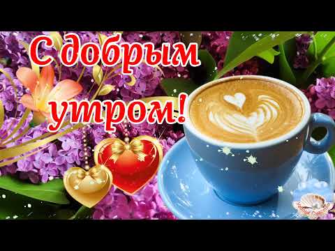С Добрым Утром! Пускай Твоя Заветная Мечта Осуществится! Музыка Сергей Чекалин! Музыкальная Открытка