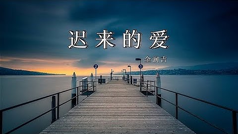 经典老歌-迟来的爱 - 金润吉  --一段情要埋藏多少年  一封信要迟来多少天。 華語音樂 music lyrics