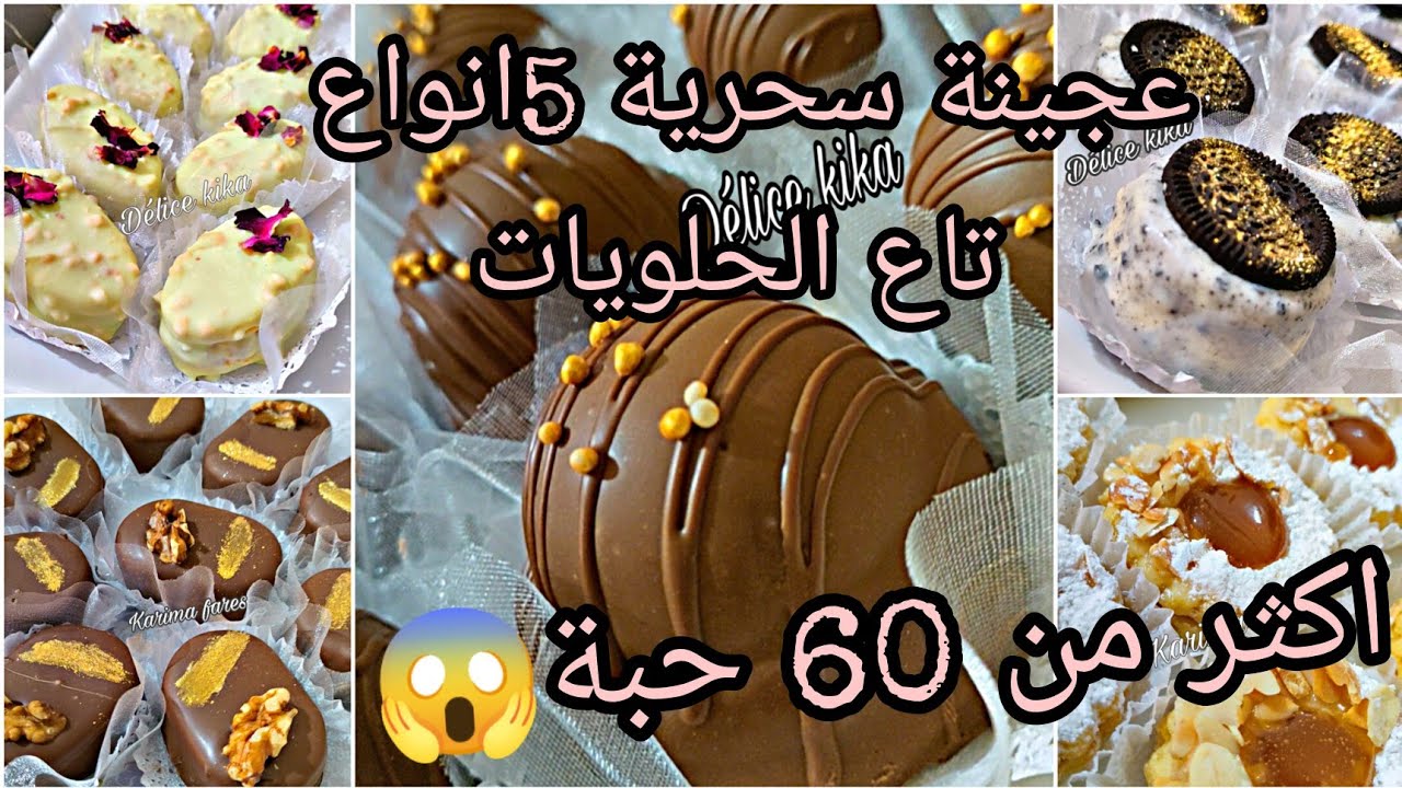 بوكس العيد 2023 🇩🇿 ب250غ زبدة و بعجينة واحدة اقتصادية وراقية حضرت منها 5انواع اكثر من 60حبة.