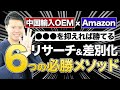 中国輸入OEM×Amazonライバル商品に確実に勝つ！リサーチ&差別化6つの必勝メソッド