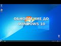 Обновление с Windows 7 до Windows 10 в 2020 году.