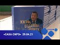 «Саха сирэ» информационнай биэрии. Муус устар 29 күнэ, 16:00ч.