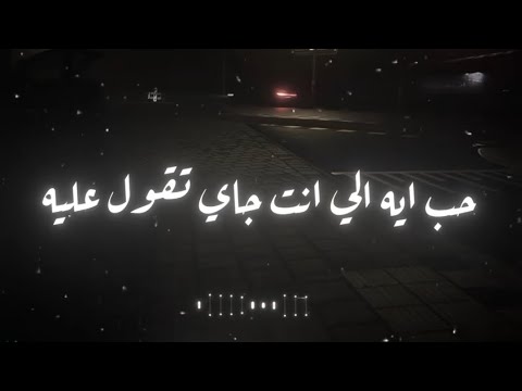 حالات واتس مهرجان حب اية الي انت جاي تقول علية