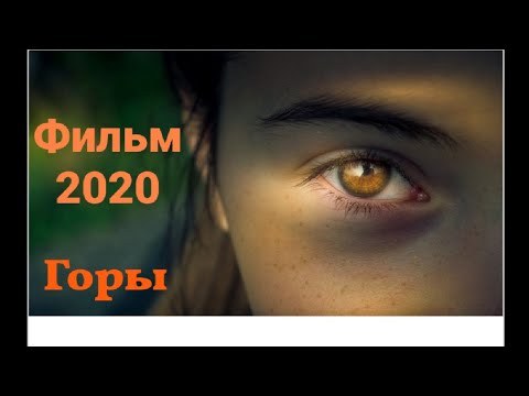 ГорыФильм Про Выживание 2020 Новинка