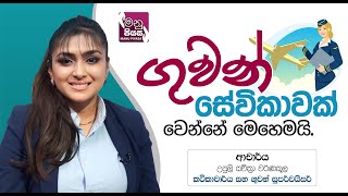 ගුවන් සේවිකාවක් වෙන්නේ මෙහෙමයි.. | ආචාර්ය උපුලි සචිත්‍රා වර්ණකූල