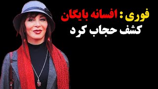 فوری: افسانه بایگان هم کشف حجاب کرد+عکس