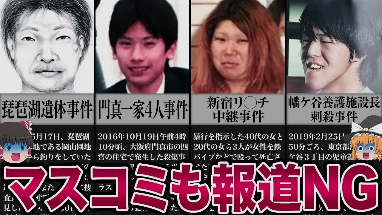 【閲覧注意】マスコミも報道タブーとした事件【ゆっくり解説】