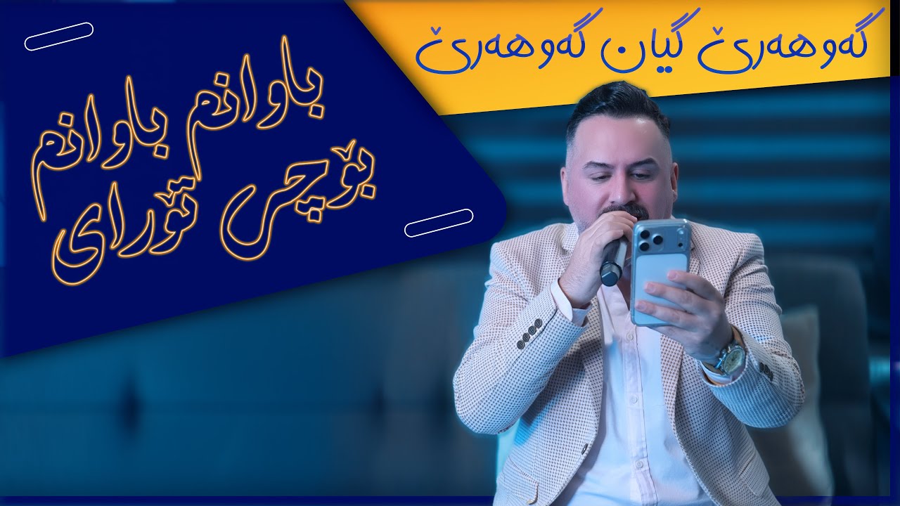 Guarda Jegr Medya 2025 Gawhare | گەوهەرێ su YouTube Guarda Jegr Medya 2025 Gawhare | گەوهەرێ su YouTube