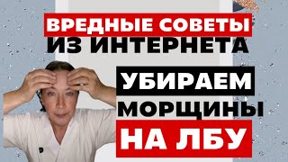 Убираем морщины на лбу. Лучшая техника.