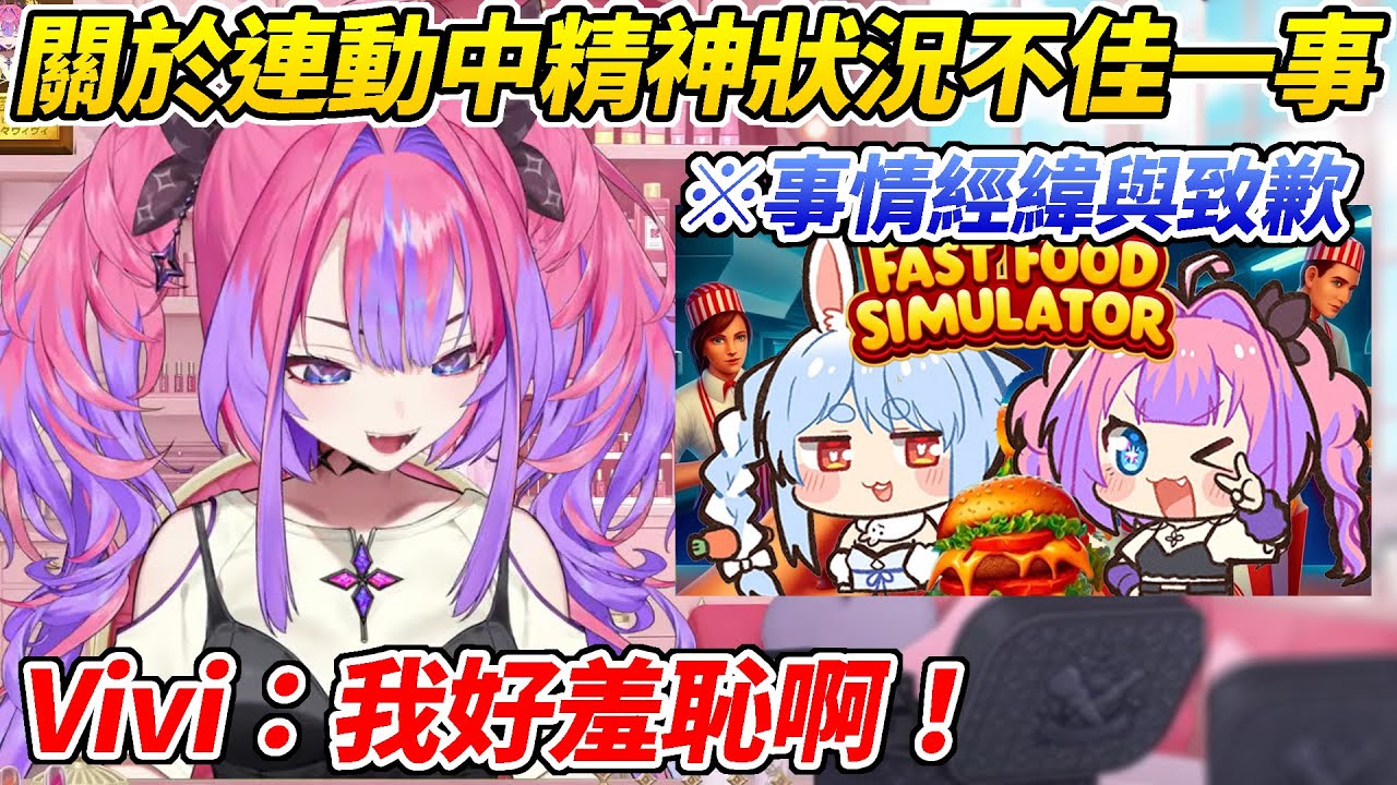 Vivi解釋關於她與佩可拉連動時精神狀況不佳的經緯並表達了歉意和悔改並不忘偷嘴一下vivid ww【綺綺羅羅Vivi／綺々羅々ヴィヴィ】【HOLOLIVE中文】