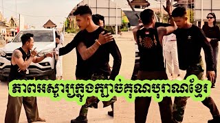 ភាពអស្ចារ្យនៅក្នុងក្បាច់គុណបុរាណខ្មែរ ពិតជាមិនអាចមើលរំលងបាន។