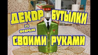 Декор бутылки своими руками. 23 февраля Декор бутылки своими руками. 23 февраля