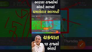 આટલા રાજ્યો માં વરસાદ નું એલર્ટ | Heavy Rain Forecast in Gujarat in 24 Hours, Weather Tv