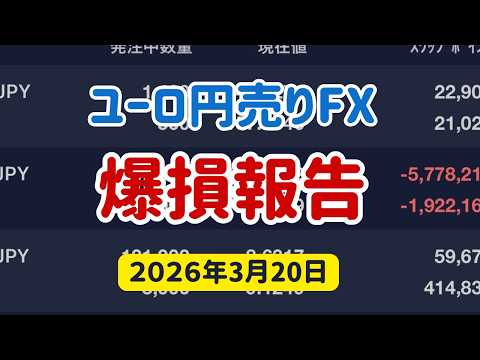 ユーロ円売りFX爆損報告【2026年3月20日】