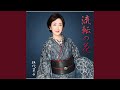 流転の花(オリジナル・カラオケ)