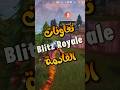 تعاونات  Blitz Royale القادمة 🔥 فورت نايت #shorts #fortnite #فورتنايت #فورت_نايت #fortniteclips
