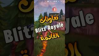 تعاونات  Blitz Royale القادمة 🔥 فورت نايت #shorts #fortnite #فورتنايت #فورت_نايت #fortniteclips